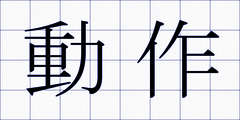 動作