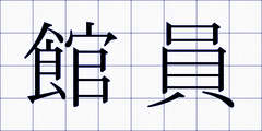 館員