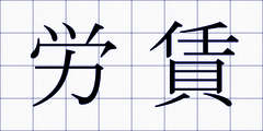 労賃