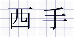 西手