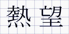 熱望