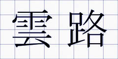 雲路