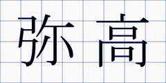 弥高