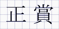正賞