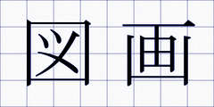 図画