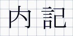 内記