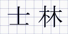 士林