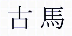 古馬