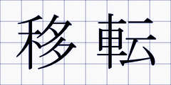 移転
