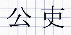 公吏