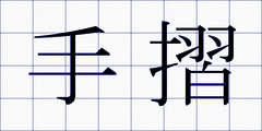 手摺