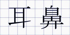 耳鼻