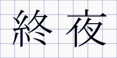 終夜