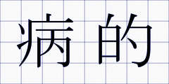 病的