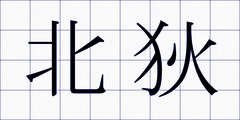 北狄