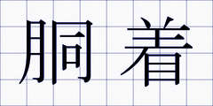 胴着