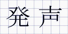 発声
