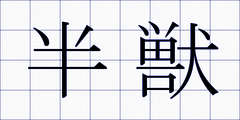 半獣