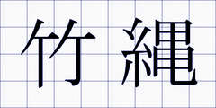 竹縄