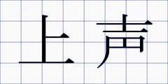 上声