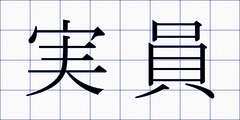 実員