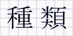 種類