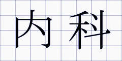 内科