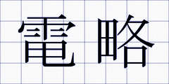 電略