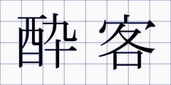 酔客