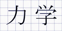 力学