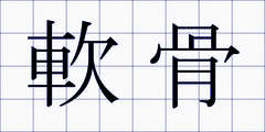 軟骨
