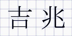 吉兆