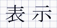 表示