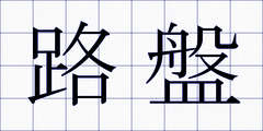 路盤