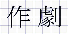 作劇