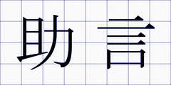 助言