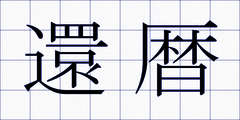 還暦