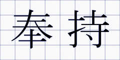 奉持