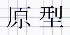 原型