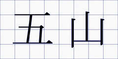五山