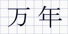 万年