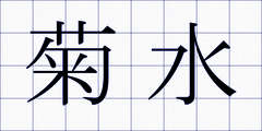菊水