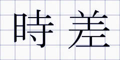 時差