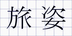 旅姿