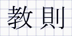 教則