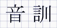 音訓
