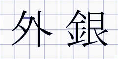 外銀