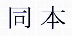 同本