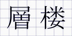 層楼