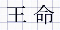 王命